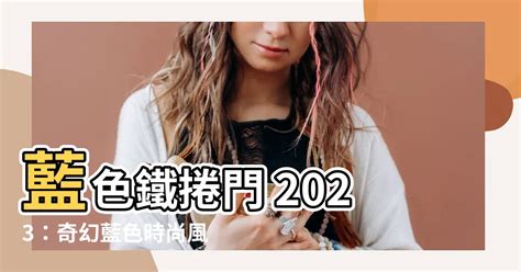 藍色鐵捲門 2023|關於鐵捲門事件